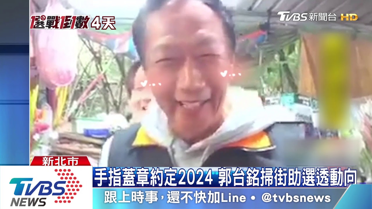 郭粉逼問「為什麼不選」 郭台銘笑答下一次