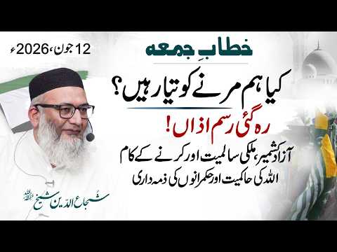 Kiya Ham Marne Ko Tayyar hain | #FridaySermon #ShujauddinSheikh  12 June 2026