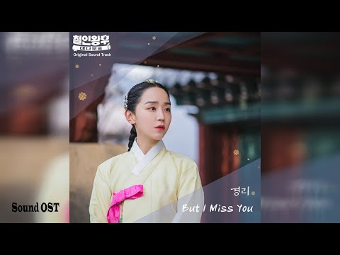 경리 (Gyeongree) – But I Miss You / 철인왕후 (Mr. Queen) OST