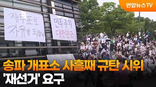 송파 개표소 사흘째 규탄 시위…'재선거' 요구 / 연합뉴스TV (YonhapnewsTV)
