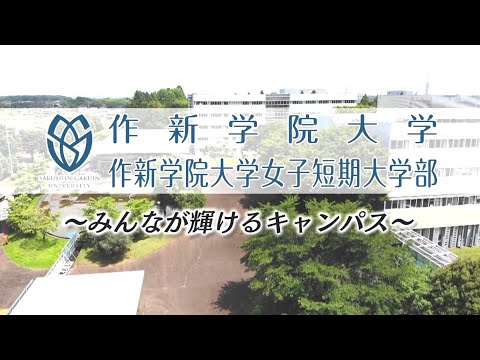 経営学科 【作新大／作新短大】学校紹介動画2024
