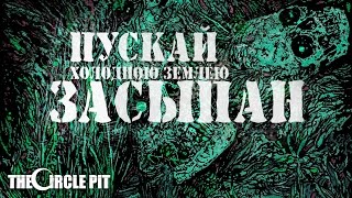 The Crossed - Love of a Dead Man (Russian Lyric Video) | The Circle Pit