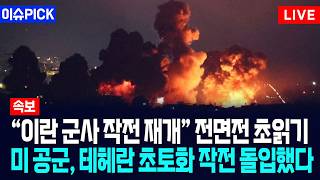 [이슈PICK] "이란 군사 작전 재개" 전면전 초읽기... 미 공군, 테헤란 최대 규모 폭격 임박했다 / 사건텔러