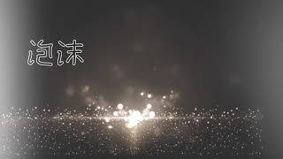 泡沫 / Mio + Ken 【Prod.SNOW】