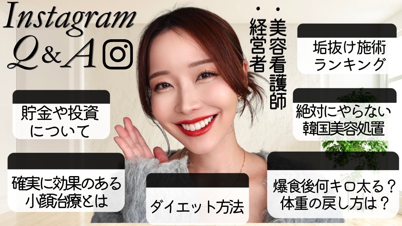 【NGなしQ&A】美容看護師×経営者のリアル全部話す｜貯金や投資・体重・美容・爆食・ダイエット・美容の裏側まで本音Q&A