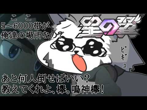 [星の翼 5~6000帯迷走編] 停滞し続けてるこの現状をどうにかしたい [鳴神欅/Vtuber]