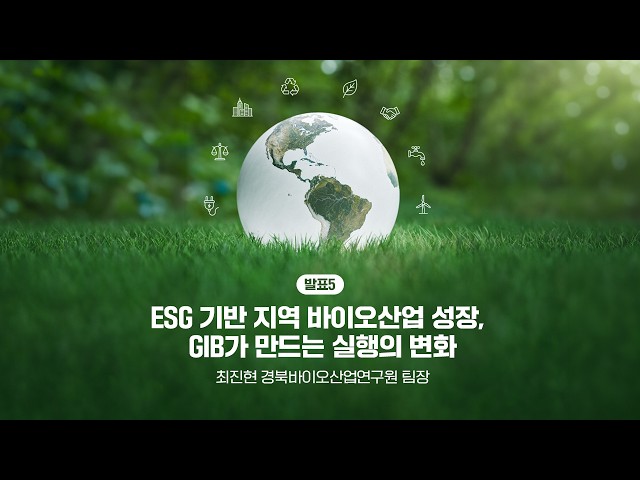 경북바이오산업연구원의 ESG 전략