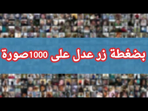 عدل على الف 1000 صورة بضغطة زر 2021