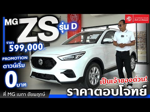โปรโมชั่นพิเศษ MG ZS รุ่น D 🔵ราคา 599,000 บาท
