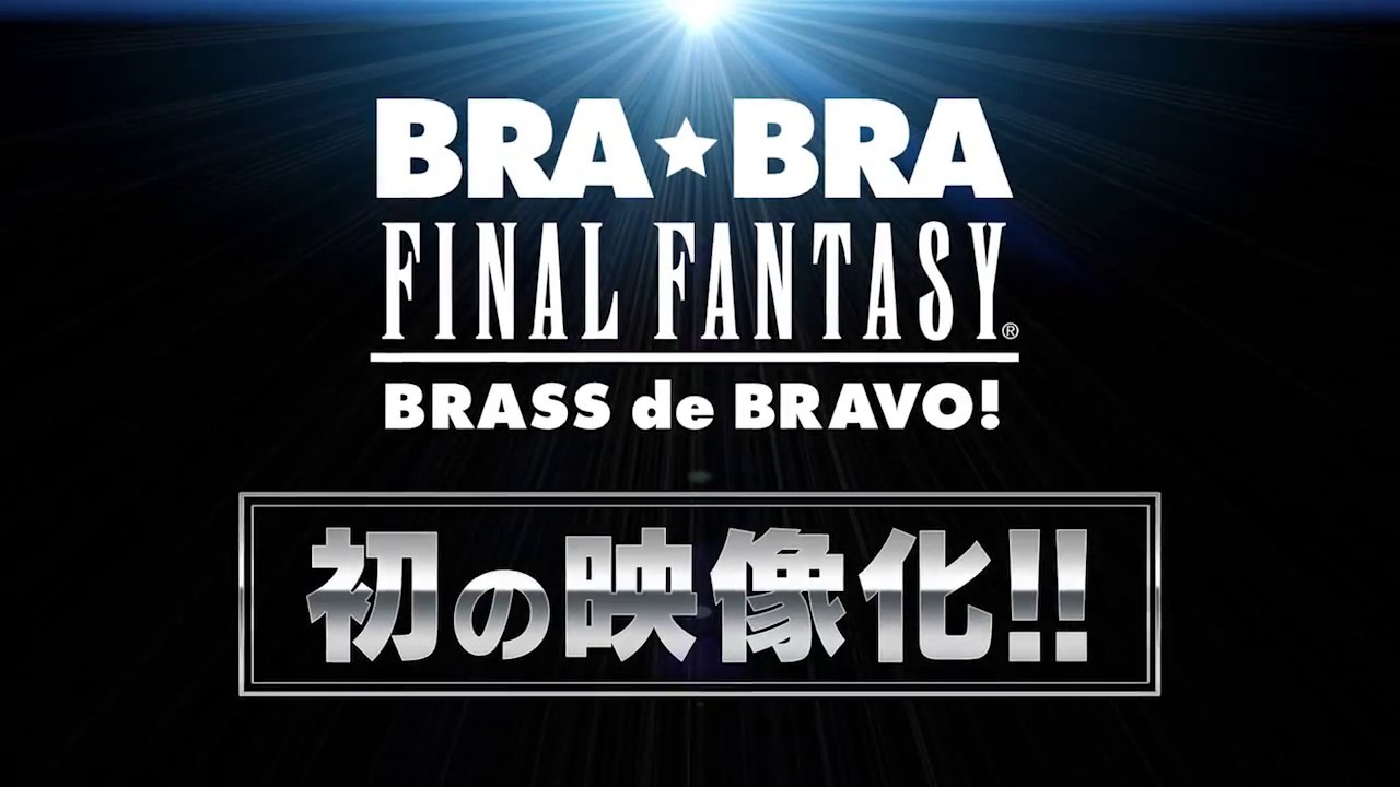 コンサートBlu-ray『BRA★BRA FINAL FANTASY BRASS de BRAVO 2017 with Siena Wind Orchestra』