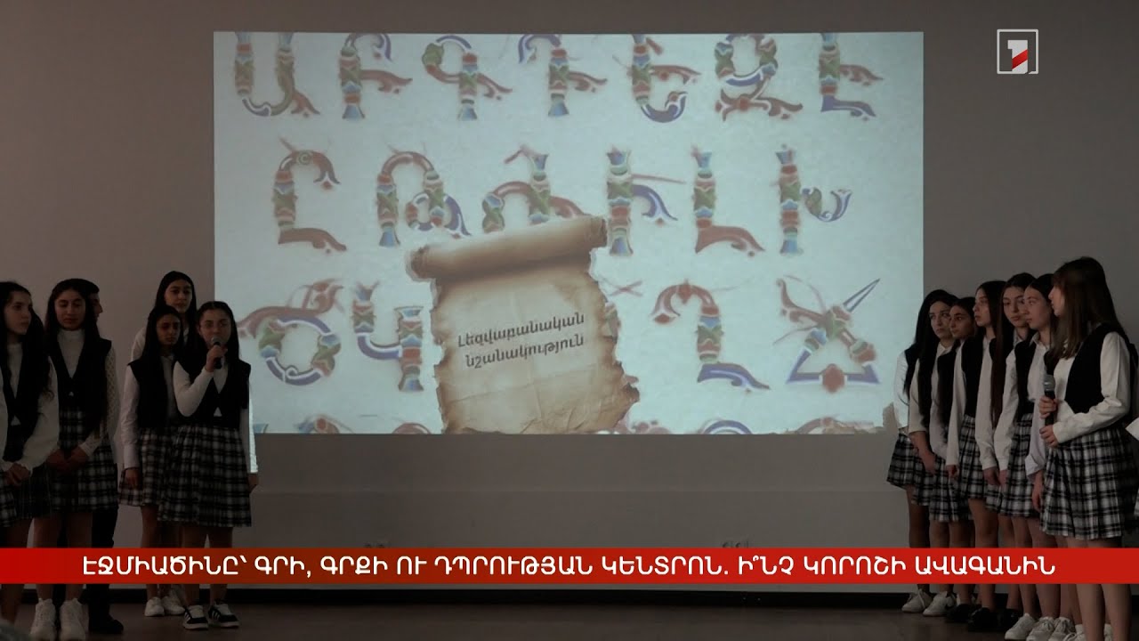 Վաղարշապատի ավագանին կքննարկի քաղաքը գրի, գրքի ու դպրության կենտրոն հռչակելու հարցը