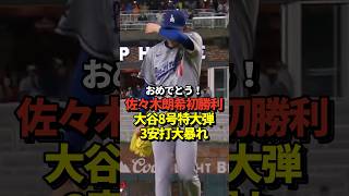 【超速報】佐々木朗希涙の初勝利！大谷翔平8号ホームラン含む3安打！真美子夫人も祝福！#shorts #大谷翔平 #野球