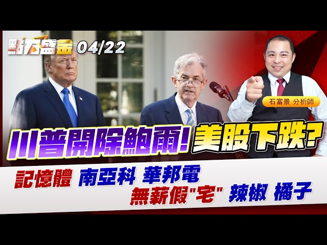 《點石盛金》石富景 川普開除鮑爾!美股下跌?記憶體 南亞科 華邦電無薪假"宅" 辣椒 橘子