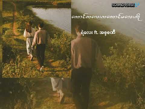 ရဲလေး ft. အစ္စဏီ - ကောင်ကလေးကကောင်မလေးကို