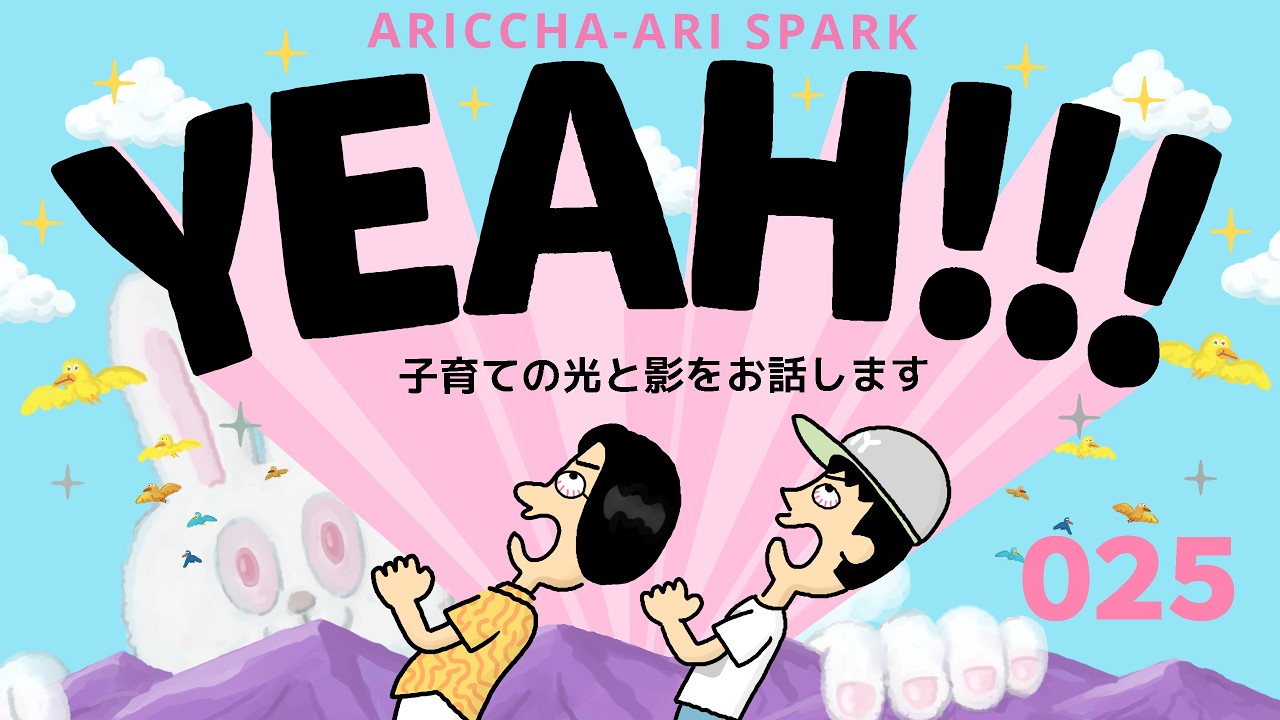 025ありスパYEAH「子育ての光と影をお話します」（2026年3月30日）