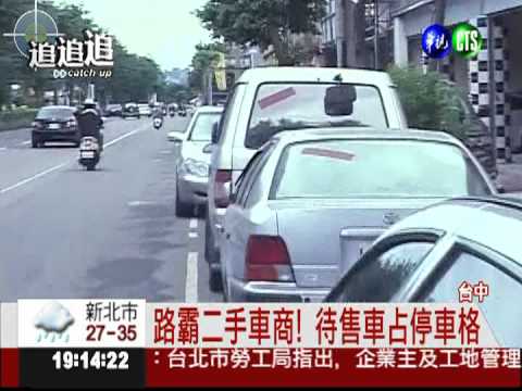 二手車商變路霸! 占車位"展示"