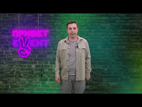 Привет, Ивент! / 13.06.2024