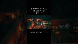 モーくんのおはなし2 【ドラゴンクエスト1&2 HD-2Dリメイク】　#ドラクエ1and2 #ドラクエ2 #モーくん