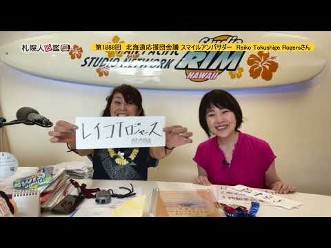 生命工学科 第1888回　北海道応援団会議 スマイルアンバサダー　Reiko Tokushige Rogersさん