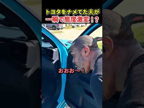 トヨタをナメてた夫が 一瞬で態度激変！www