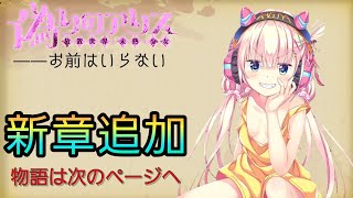 【偽アリス】新しい物語が始まった！でも最初は伏線ばかりでモヤモヤ【9人目】