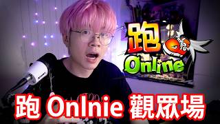 【🔴仆直播】久違之 跑Online觀眾場!!!