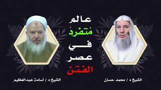 صورة عالِم متفرد في عصر الفتن! | كلمة عن فضيلة الشيخ أسامة عبدالعظيم رحمه الله