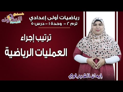 رياضيات أولى إعدادي 2019 | ترتيب إجراء العمليات الرياضية | تيرم2 - وح1 - در5 | الاسكوله