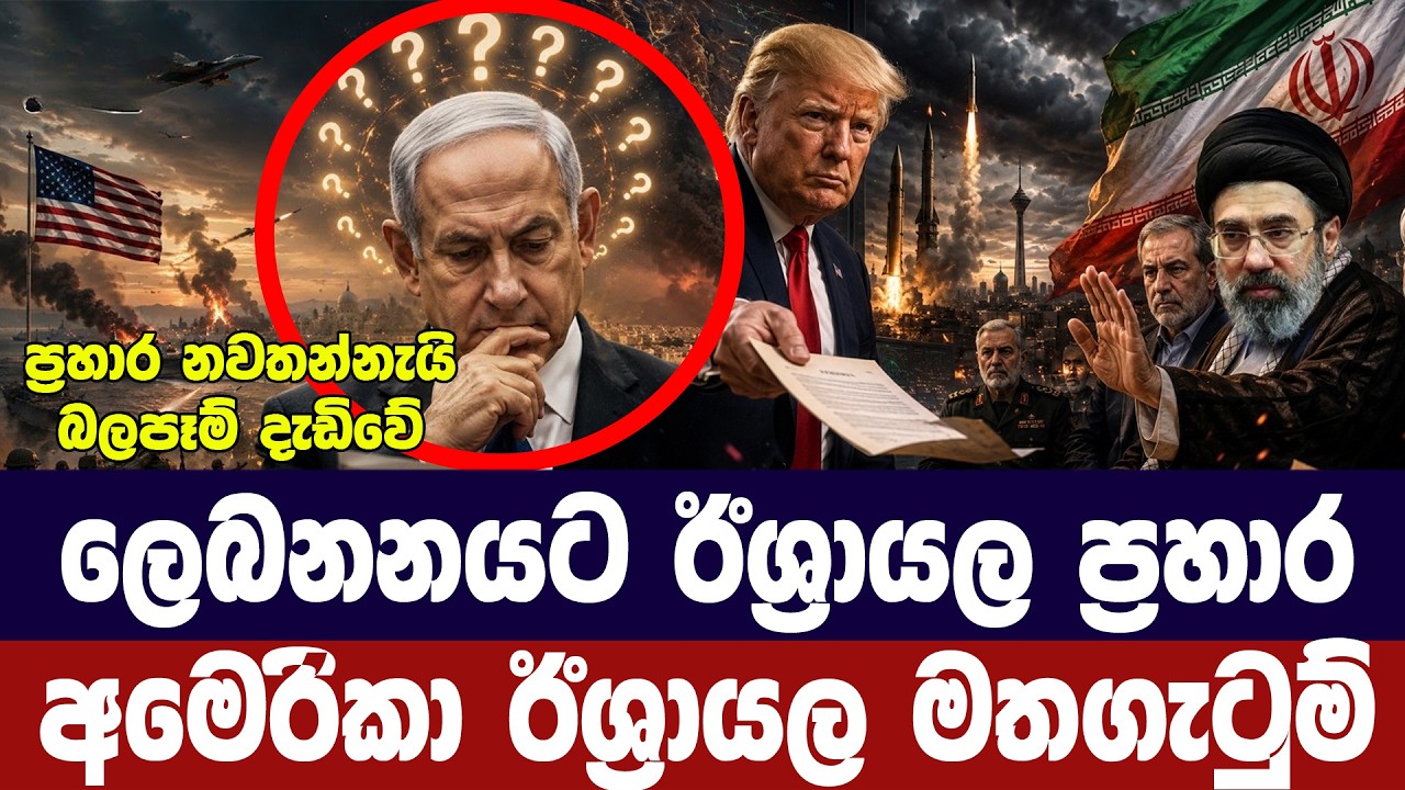 ලෙබනනයට ඊශ්‍රායල ප්‍රහාර/අමෙරිකානු-ඊශ්‍රායල මත ගැට?