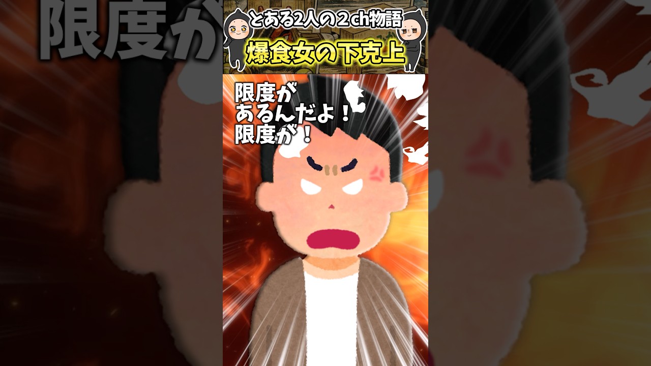 食べる子が好きって言ったのに彼氏「限度ってもんがあるだろ！」ってフラれたんだけどww【笑える話】 #shorts