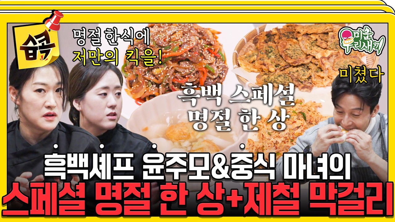 [#습콕📌] 흑백 셰프 윤주모와 중식 마녀가 미우새에 떴다!✨ 그녀들의 특별한 명절 요리 비법 공개👩‍?