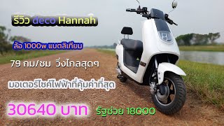 รีวิว มอเตอร์ไซค์ไฟฟ้า deco Hannah ราคา 30640 จดทะเบียนได้ แบตลิเทียม แรง วิ่งไกลมาก คุ้มค่าคุ้มราคา รีวิว มอเตอร์ไซค์ไฟฟ้า deco Hannah ราคา 30640 จดทะเบียนได้ แบตลิเทียม แรง วิ่งไกลมาก คุ้มค่าคุ้มราคา