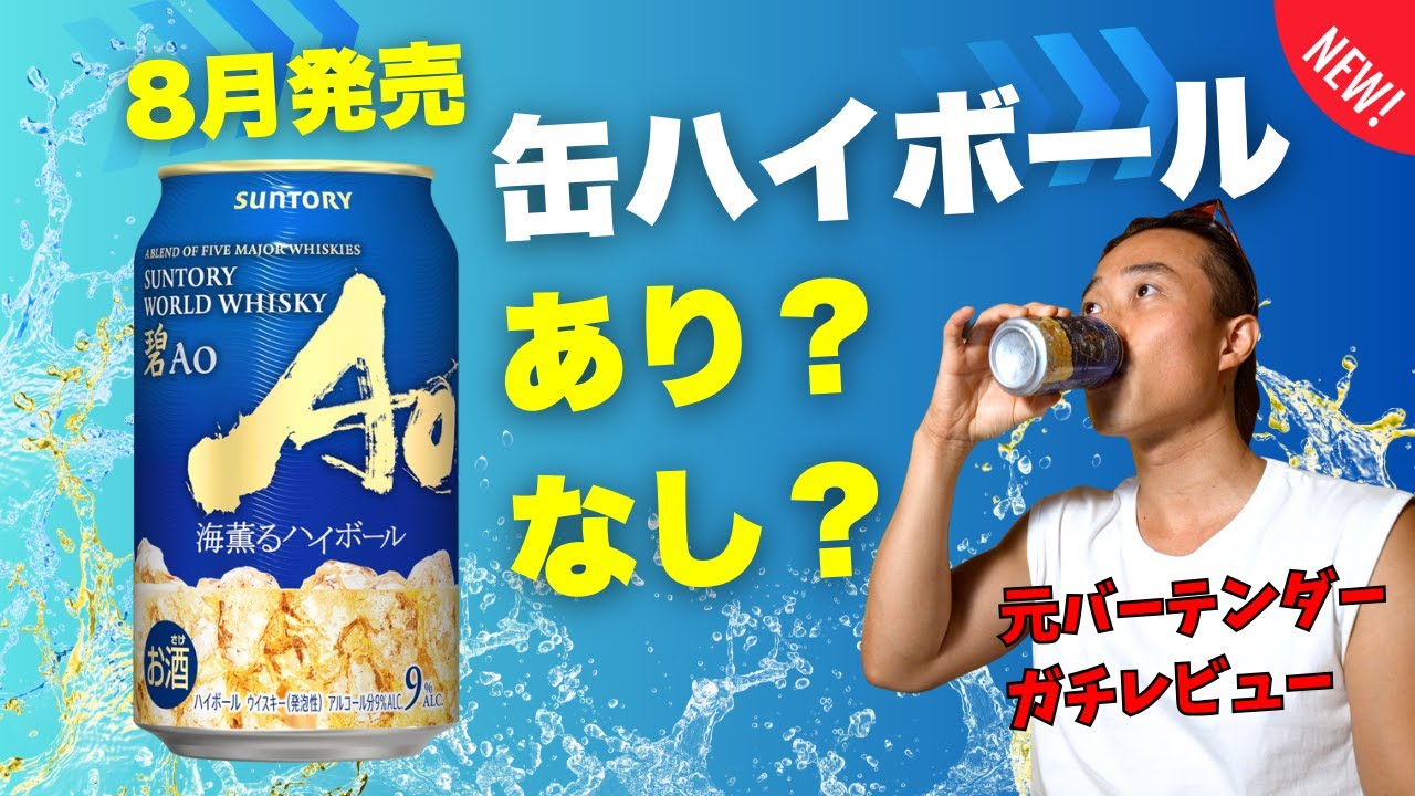 【缶ハイボール】ぶっちゃけ、8月発売のサントリー碧Aoってどうなの？