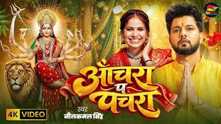 Download lagu #Video | #Neelkamal_Singh | आँचरा प पचरा | देवी गीत | Achara Pa Pachra | #नीलकमल सिंह | New Song mp3