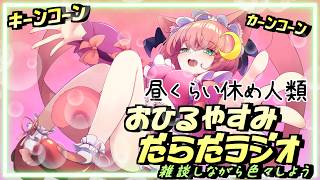 【#Vtuber ♂ / #雑談 】 ゆったりなお昼休みのだらだラジオ