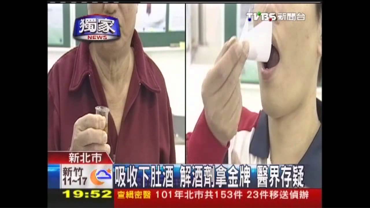 〈獨家〉吸收下肚酒!解酒劑拿金牌 醫界存疑