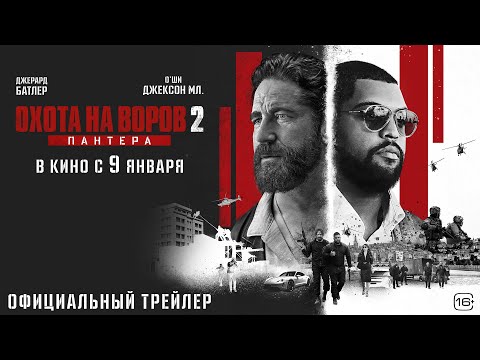 Охота на воров 2: Пантера l Трейлер