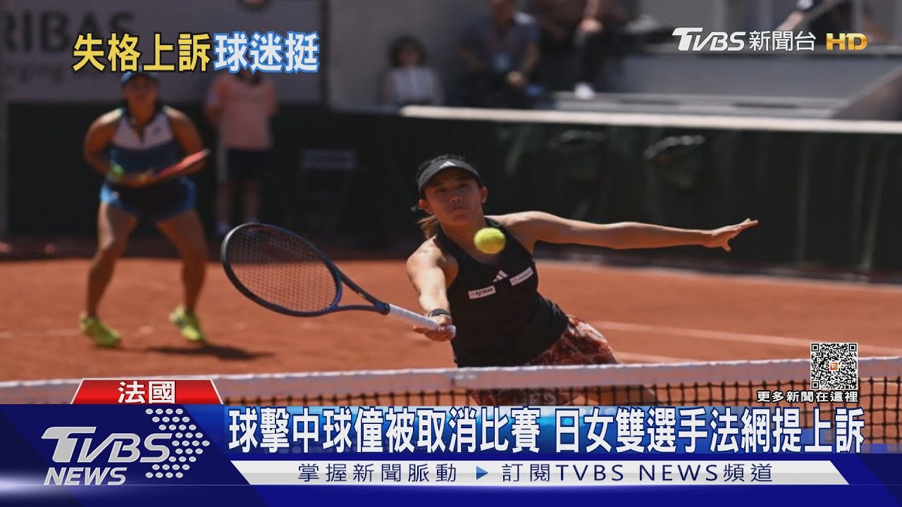 球擊中球僮被取消比賽 日女雙選手法網提上訴