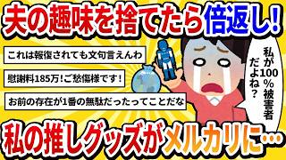 【汚嫁視点】夫のプラモを捨てたら、私の推し活グッズが全てメルカリ行きに…【2ch修羅場】