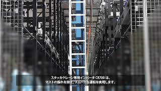 【安川電機】スタッカクレーンのタクトタイムを短縮｜専用インバータCR700でマストの振れを抑え、スムーズな運転を実現
