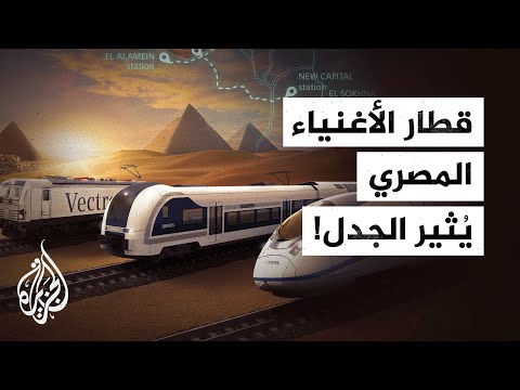 قطار الأغنياء