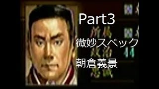 信長の野望　天下創世　信長が天下を目指すPart3
