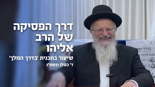 דרך הפסיקה של הרב אליהו | הרב שמואל אליהו | שיעור בתכנית 'בדרך המלך'  | ד׳ כסלו תשפ״ו (הרב שמואל אליהו) - התמונה מוצגת ישירות מתוך אתר האינטרנט יוטיוב. זכויות היוצרים בתמונה שייכות ליוצרה. קישור קרדיט למקור התוכן נמצא בתוך דף הסרטון
