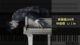 第幾個100天, 林俊傑 JJ Lin (鋼琴教學) Synthesia 琴譜 Sheet Music