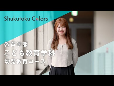 社会福祉学科 【Shukutoku Colors 2025】教育学部　こども教育学科 幼児教育コース