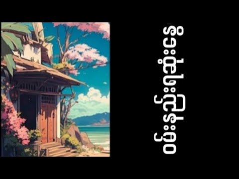 ဝမ်းနည်းရဆုံးနွေရာသီ _ Su Myat Noe - Uncle suns တို့၏ သီချင်းလေး