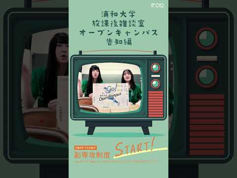 こども学科 2024年6月2日（日）は#浦和大学 の#オープンキャンパス #shorts #社会学部 #こども学部 #模擬授業 #学部説明 #副専攻制度 #学食体験