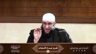 صورة شرح كتاب عمدة الأحكام ( 20 ) - الشيخ الدكتور حمزة المجالي