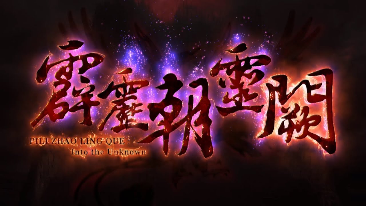霹靂朝靈闕 片頭曲 OP 【火光】|PILI ZHAO LING QUE — Into the Unknown