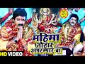 VIDEO Pawan Singh का सबसे हिट देवी गीत महिमा तोहा�
